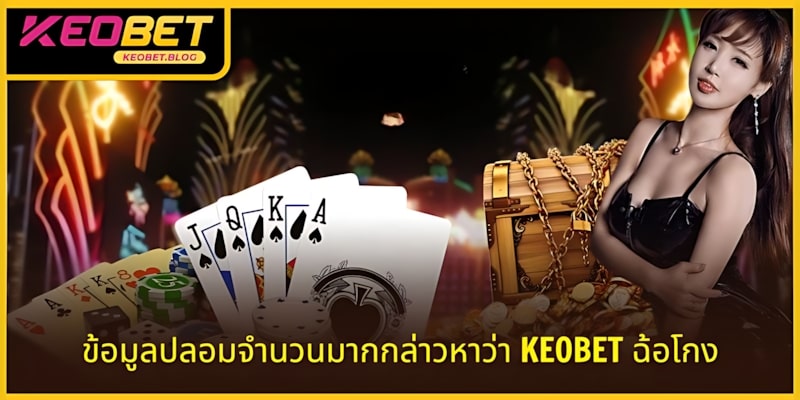 ข้อมูลปลอมเกี่ยวกับ KEOBET หลอกลวงหรือไม่