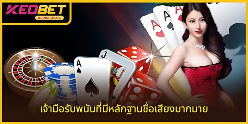 คาสิโนที่มีหลักฐานความน่าเชื่อถือ