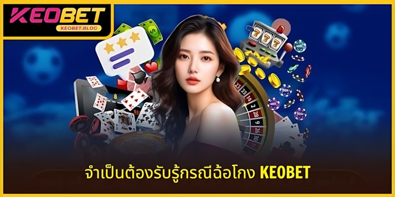 จำเป็นต้องสังเกตกรณีว่า KEOBET หลอกลวงหรือไม่