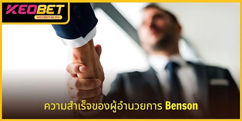 ประหลาดใจกับความสำเร็จอันโดดเด่นของผู้อำนวยการ Benson