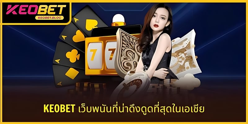 KEOBET กลายเป็นที่มีชื่อเสียงมากขึ้นเรื่อย ๆ หลังจากดำเนินการมาเป็นเวลา 10 ปี