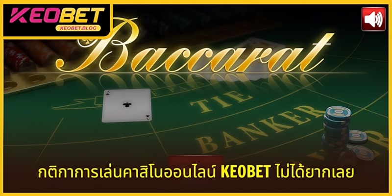 กฎของคาสิโนสด KEOBETนไลน์ KEOBET ไม่ใช่เรื่องยาก