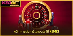 กฎของคาสิโนสด KEOBET - ง่ายสำหรับการเดิมพันทุกครั้ง