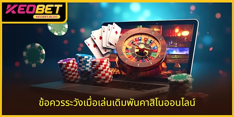 ข้อควรรู้เมื่อประสบกับการเดิมพันคาสิโนออนไลน์