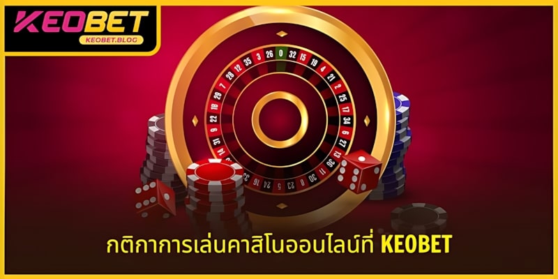 กฎของคาสิโนสด KEOBET - ง่ายสำหรับการเดิมพันทุกครั้ง