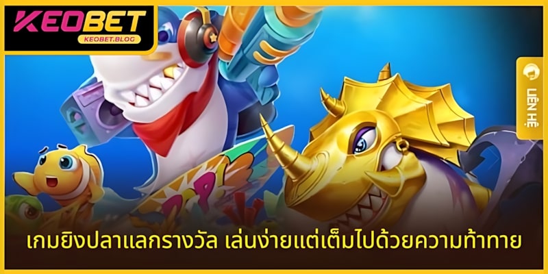 เกมยิงปลาได้เงินจริง เล่นง่ายและท้าทาย
