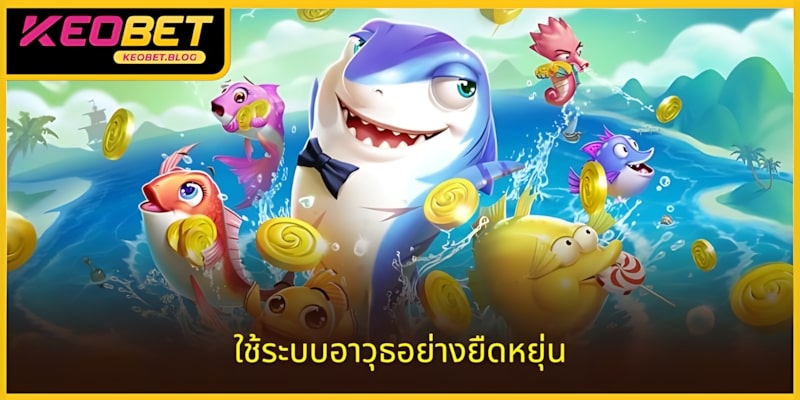 ใช้ระบบอาวุธอย่างยืดหยุ่นเพื่อเพิ่มประสิทธิภาพ