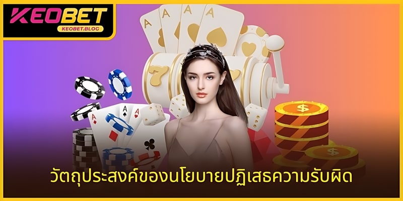 การปฏิเสธความรับผิดชอบเพื่อปกป้อง KEOBET ในบางกรณี