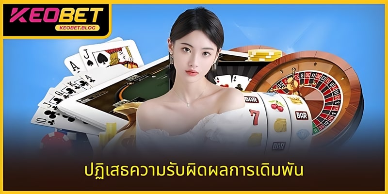 รับผิดชอบต่อตนเองต่อทุกการตัดสินใจเดิมพัน