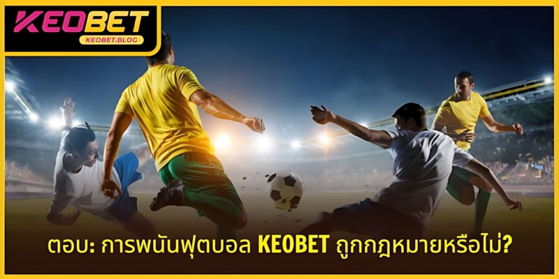 การเดิมพันฟุตบอล KEOBET ได้รับการรับรองว่าเป็นแพลตฟอร์มที่ถูกกฎหมาย