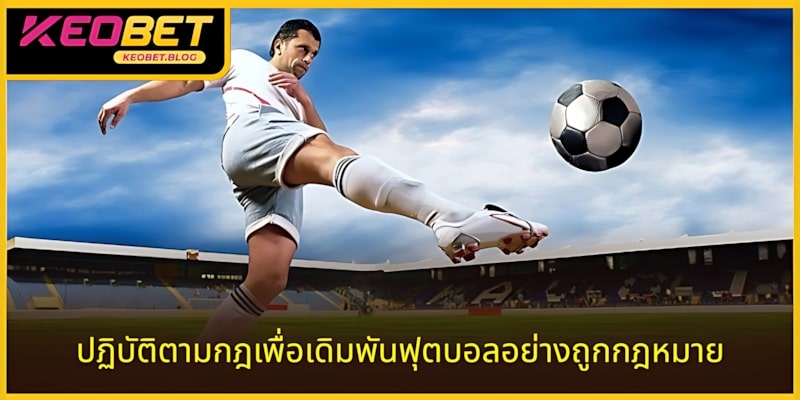 ปฏิบัติตามกฎของแพลตฟอร์มเพื่อการเดิมพันฟุตบอลอย่างถูกกฎหมาย