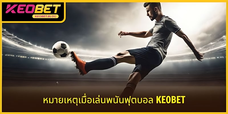 การเดิมพันฟุตบอล KEOBET ถูกกฎหมายหรือไม่ พร้อมคำแนะนำที่ควรรู้