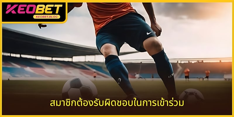 ทุกสมาชิกมีความรับผิดชอบต่อการเล่น