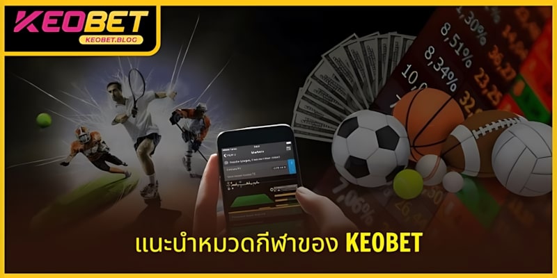เข้าร่วมหมวดกีฬากับ KEOBET เพื่อสร้างรายได้ระดับพันล้าน