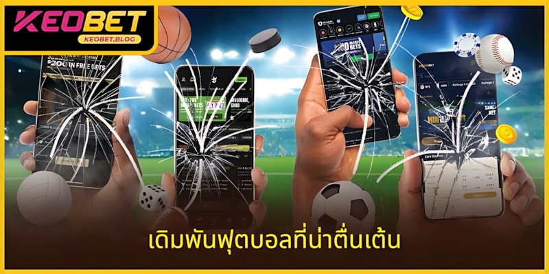 เดิมพันฟุตบอลทุกวัน โอกาสรวยยิ่งสูง