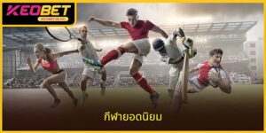 อันดับกีฬายอดนิยมที่สุดที่ได้รับความสนใจ #1 ในตอนนี้