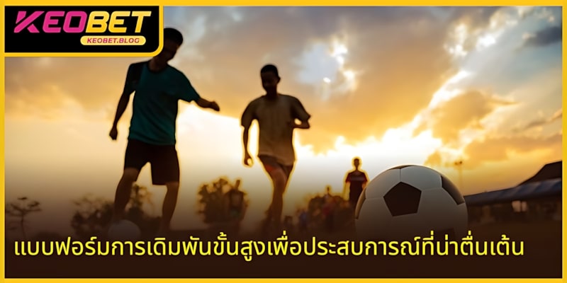 ประเภทการเดิมพันนี้ช่วยยกระดับความตื่นเต้นในการเล่นอย่างแท้จริง