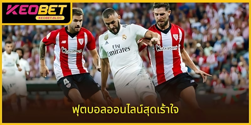 ติดตามการแข่งขันฟุตบอลฟรีได้ที่เว็บไซต์ที่เชื่อถือได้