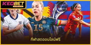 กีฬาสดออนไลน์ฟรี - จับทุกช่วงเวลาสุดมันส์