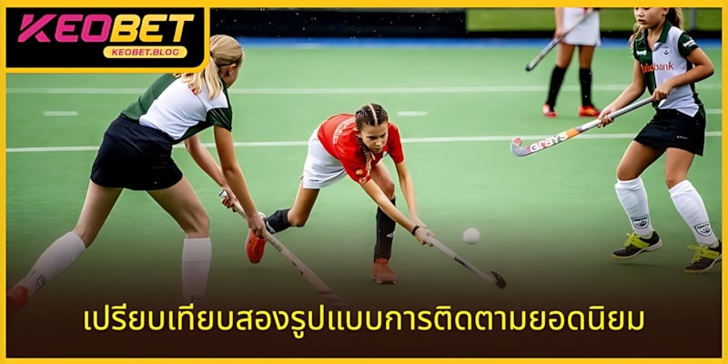 ตารางเปรียบเทียบรายละเอียดของสองรูปแบบการติดตามกีฬา