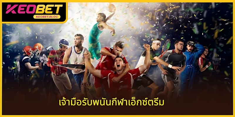 การเดิมพันกับเจ้ามือในกีฬาเอ็กซ์ตรีมมีความน่าสนใจอย่างไร