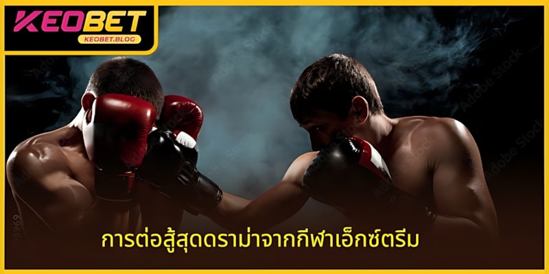ความตื่นเต้นจากการประลองในกีฬาเอ็กซ์ตรีมมีความน่าสนใจอย่างไร