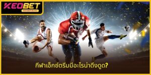 กีฬาเอ็กซ์ตรีมมีความน่าสนใจอย่างไร? 4 ความน่าดึงดูดในปัจจุบัน