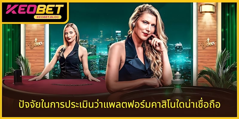 ปัจจัยในการประเมินว่าแพลตฟอร์มคาสิโนใดมีชื่อเสียง