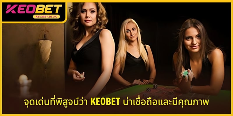 ข้อดีพิสูจน์ชื่อเสียงและคุณภาพของ KEOBET