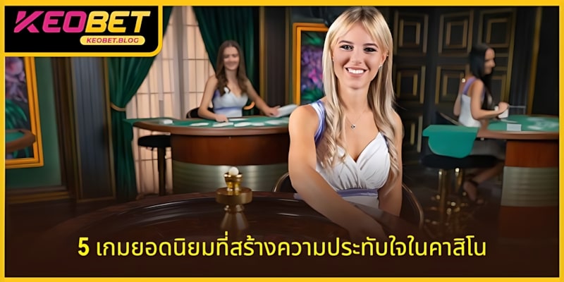 5 เกมที่น่าประทับใจในประสบการณ์คาสิโน