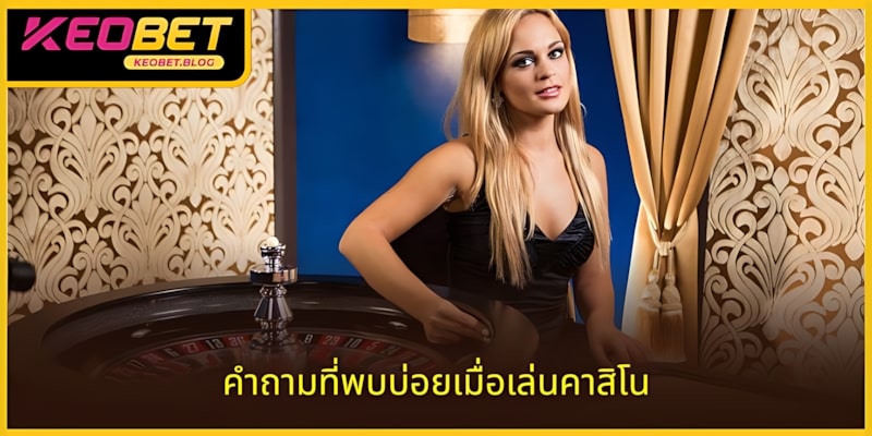 คำถามที่พบบ่อยพร้อมประสบการณ์คาสิโนที่น่าประทับใจ