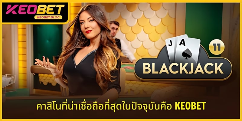 คาสิโนไหนมีชื่อเสียงมากที่สุดในปัจจุบัน KEOBET