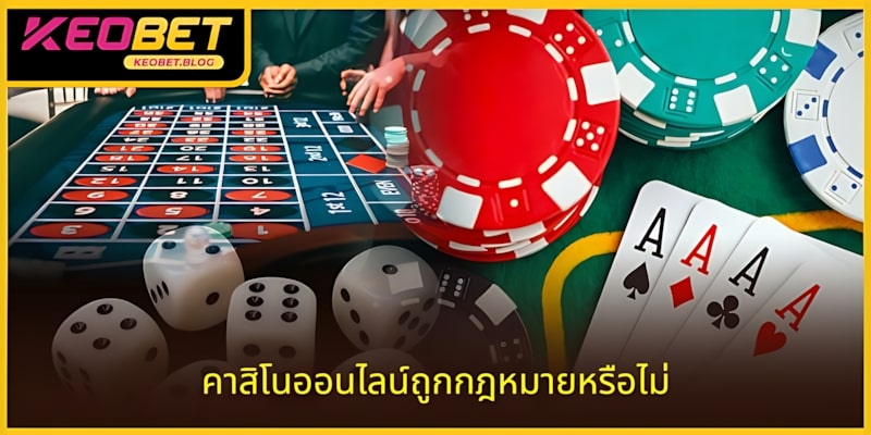 ตอบคำถามว่าคาสิโนออนไลน์ถูกกฎหมายหรือไม่