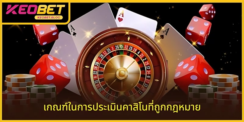 เกณฑ์ในการประเมินว่าคาสิโนใดถูกกฎหมาย