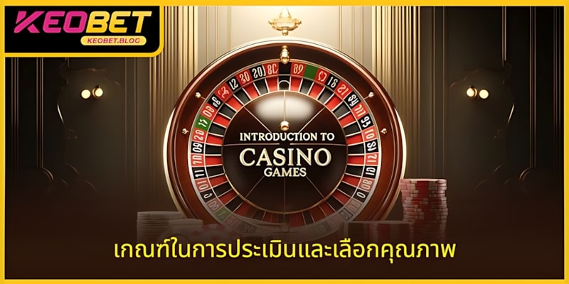 เกณฑ์ในการประเมินตัวเลือกคุณภาพในประสบการณ์คาสิโน