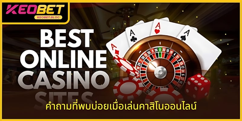 คำถามที่พบบ่อยเมื่อสัมผัสประสบการณ์คาสิโนออนไลน์