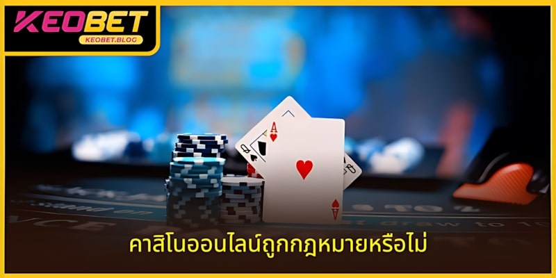 คาสิโนออนไลน์ถูกกฎหมายหรือไม่ - คำตอบที่ถูกต้อง