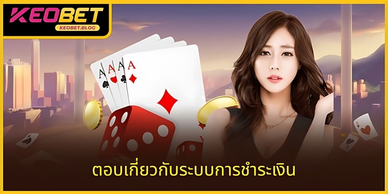 ถามตอบเชิงลึกเกี่ยวกับบริการฝาก – ถอนที่หน้าเว็บ KEOBET