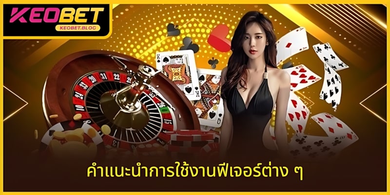 คำแนะนำในการใช้งานฟีเจอร์สำคัญของ KEOBET