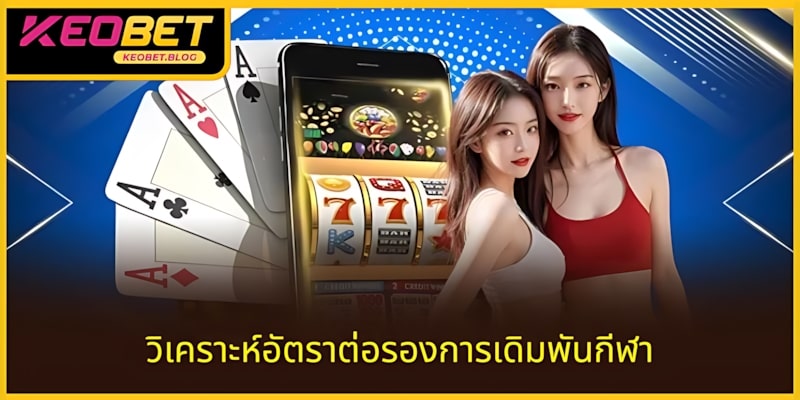 หมวดแบ่งปันการวิเคราะห์กีฬาโดยผู้เชี่ยวชาญ