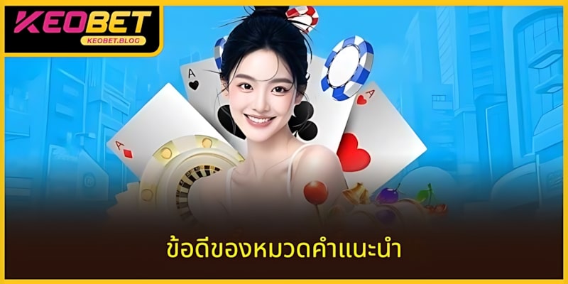 3 ข้อดีที่ทำให้ผู้เล่นติดตามทุกวัน