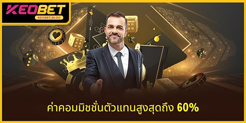 ทำความเข้าใจวิธีคำนวณอัตราค่าคอมมิชชั่นที่ KEOBET