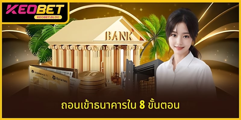 การถอนเงิน KEOBET ผ่านธนาคารคือทางเลือกที่เหมาะสมที่สุด