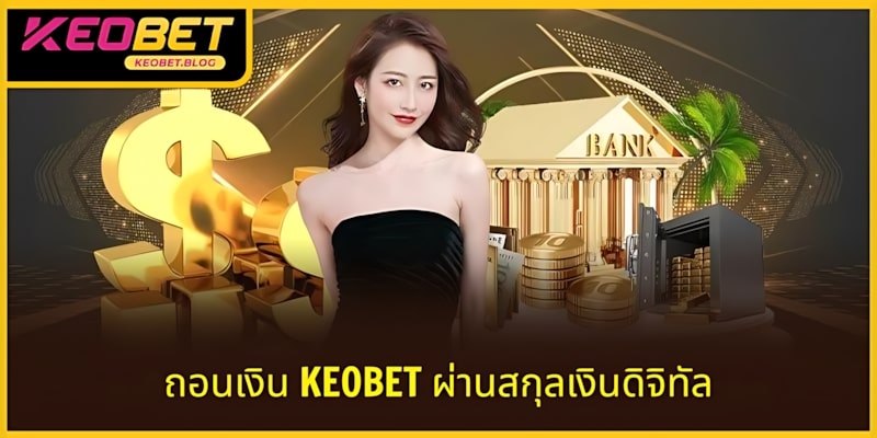การทำธุรกรรมผ่านกระเป๋าเงินอิเล็กทรอนิกส์ KEOBET นั้นง่ายดายมาก