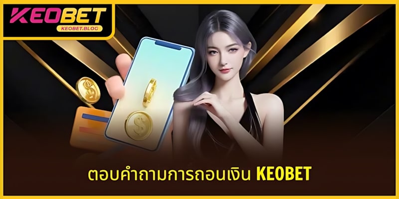 ตอบคำถามโดยละเอียดเกี่ยวกับข้อสงสัยที่พบบ่อยในการถอนเงิน