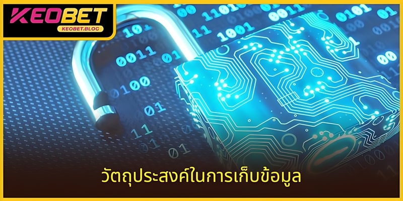 ข้อมูลทั้งหมดที่คุณให้จะถูกใช้ตามวัตถุประสงค์ที่ชัดเจน