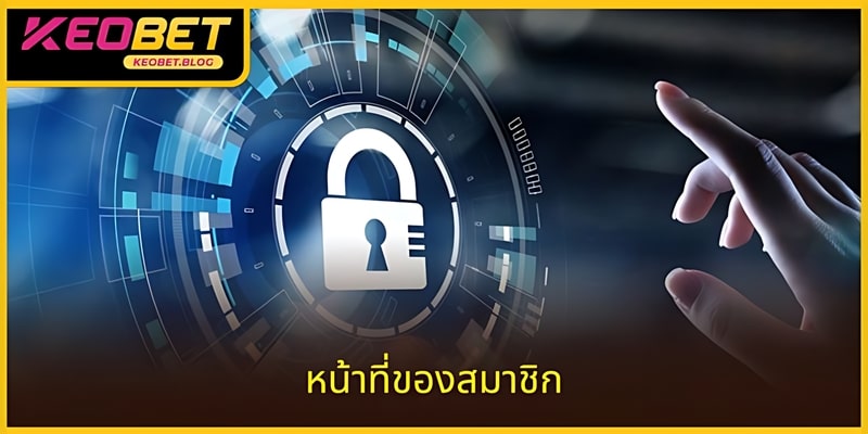 ผู้เข้าร่วมควรปกป้องความเป็นส่วนตัวของตนเอง