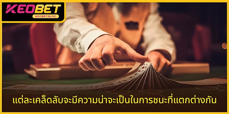 ความลับแต่ละอย่างจะมีโอกาสชนะที่แตกต่างกัน