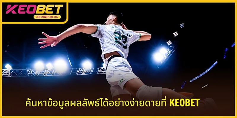 ผู้เล่นสามารถค้นหาผลการแข่งขันกีฬาสด KEOBET ได้อย่างง่ายดาย