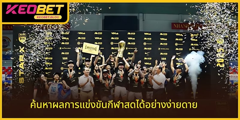 ผู้เล่นตรวจสอบผลกีฬาสดของ KEOBET ได้อย่างง่ายดาย